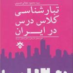 کتاب تبار شناسی کلاس درس در ایران اثر محمود نجاتی حسینی