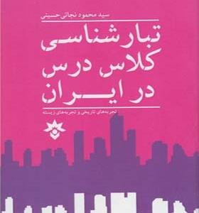 کتاب تبار شناسی کلاس درس در ایران اثر محمود نجاتی حسینی