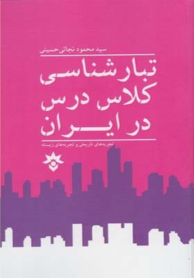 کتاب تبار شناسی کلاس درس در ایران اثر محمود نجاتی حسینی