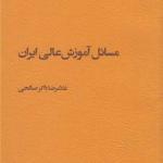 کتاب مسائل آموزش عالی ایران اثر غلامرضا ذاکر صالحی