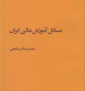 کتاب مسائل آموزش عالی ایران اثر غلامرضا ذاکر صالحی