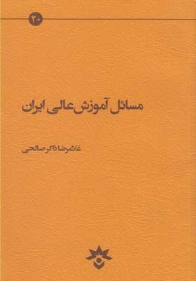 کتاب مسائل آموزش عالی ایران اثر غلامرضا ذاکر صالحی