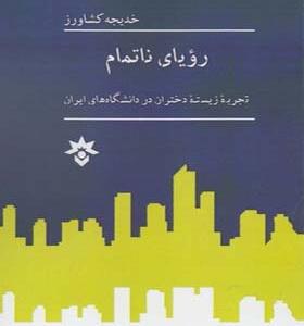 کتاب رویای ناتمام اثر خدیجه کشاورز