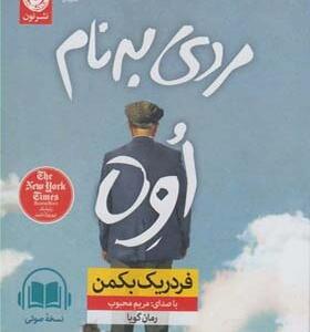 سی دی صوتی مردی به نام اوه اثر فردریک بکمن