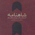 کتاب شاهنامه آبشخور عارفان اثر علیقلی محمودی بختیاری