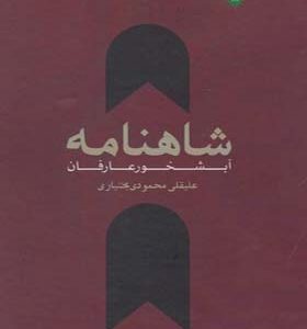 کتاب شاهنامه آبشخور عارفان اثر علیقلی محمودی بختیاری