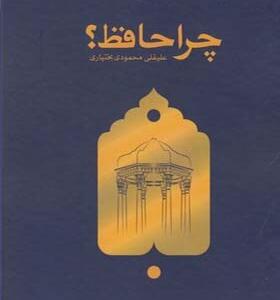 کتاب چرا حافظ اثر علیقلی محمودی بختیاری