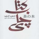 کتاب چای اثر کاکوزو اکاکورا