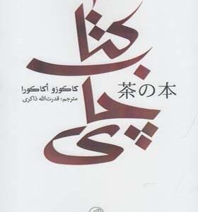 کتاب چای اثر کاکوزو اکاکورا