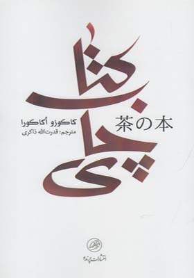 کتاب چای اثر کاکوزو اکاکورا