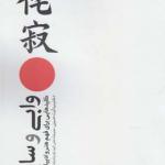 کتاب وابی اثر لئونارد کورن