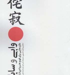 کتاب وابی اثر لئونارد کورن