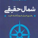 کتاب شمال حقیقی اثر بیل جرج