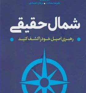 کتاب شمال حقیقی اثر بیل جرج