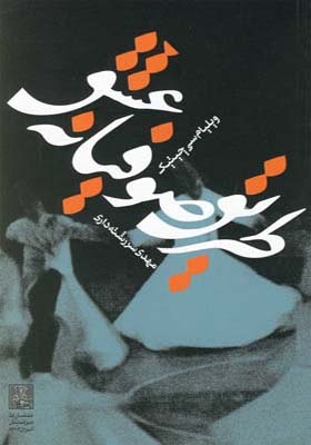 کتاب طریق صوفیانه عشق اثر ویلیام سی چیتیک