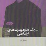 کتاب سبک ها و مهارت های ارتباطی اثر نیما قربانی