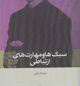 کتاب سبک ها و مهارت های ارتباطی اثر نیما قربانی