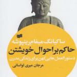 کتاب حاکم بر احوال خویشتن اثر ساکیانگ میفام رینپوشه