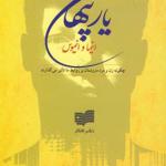 کتاب یار پنهان انیما و انیموس اثر جان استنفورد