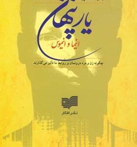 کتاب یار پنهان انیما و انیموس اثر جان استنفورد