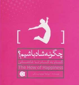کتاب چگونه شاد باشیم گام به گام تا شادمانی