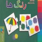 بازی فکری شناخت رنگ ها