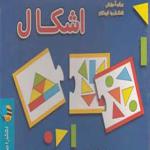 بازی فکری شناخت اشکال