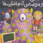 کتاب الفی در مدرسه ی آدم فضایی ها اثر کریل هارت