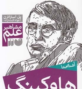 کتاب مشاهیر علم هاوکینگ
