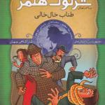 کتاب شرلوک هلمز 7 طناب خال خالی