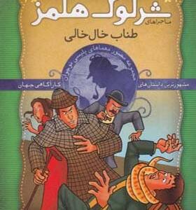 کتاب شرلوک هلمز 7 طناب خال خالی