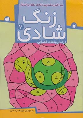 کتاب زنگ شادی 7 در باره ارتباطات فضایی اثر فهیمه سید ناصری