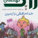 کتاب زاگ پسر کهکشان 1 خداحافظی با زمین اثر ری اورایان