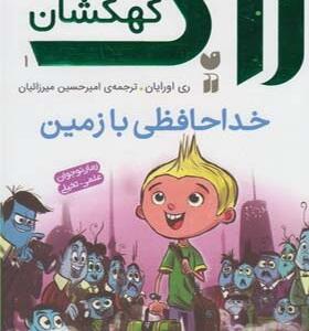 کتاب زاگ پسر کهکشان 1 خداحافظی با زمین اثر ری اورایان