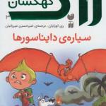 کتاب زاگ پسر کهکشان 3 سیاره دایناسورها