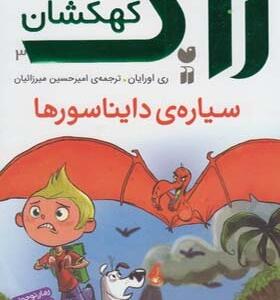 کتاب زاگ پسر کهکشان 3 سیاره دایناسورها