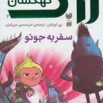 کتاب زاگ پسر کهکشان 2 سفر به جونو