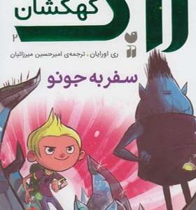 کتاب زاگ پسر کهکشان 2 سفر به جونو