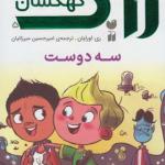 کتاب زاگ پسر کهکشان 5 سه دوست