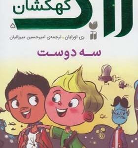 کتاب زاگ پسر کهکشان 5 سه دوست