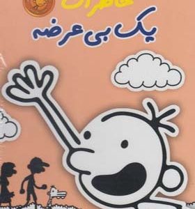 کتاب خاطرات یک بی عرضه 1 تا 6 با قاب