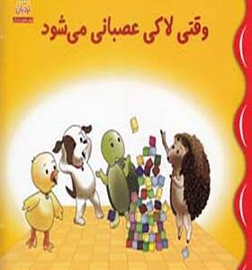 کتاب وقتی لاکی عصبانی می شود