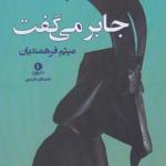 کتاب جابر می گفت اثر میثم فرهمندیان