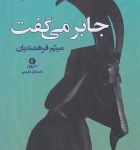 کتاب جابر می گفت اثر میثم فرهمندیان