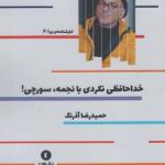نمایشنامه ورا 6 خداحافظی نکردی با نجمه سورچی اثر حمیدرضا آذرنگ