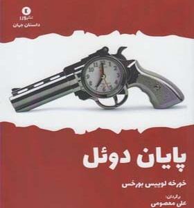 کتاب پایان دوئل اثر خورخه لوییس بورخس