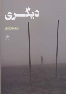 کتاب دیگری اثر مهتاب تقی گیل