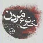 کتاب یک نوع مردن اثر ماریو مونته