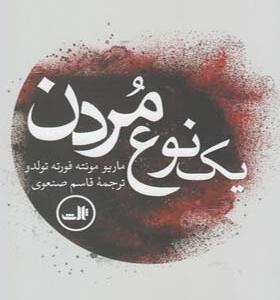 کتاب یک نوع مردن اثر ماریو مونته