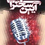 کتاب آیین سخنرانی اثر دیل کارنگی